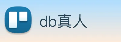 db真人 logo